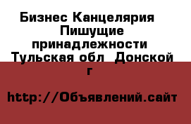 Бизнес Канцелярия - Пишущие принадлежности. Тульская обл.,Донской г.